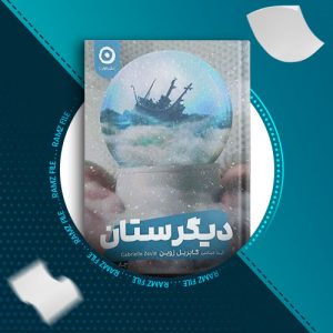 دانلود کتاب دیگرستان چاپ دوم از گابریل زوین 227 صفحه PDF پی دی اف