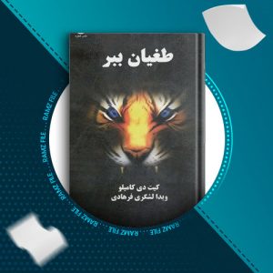 دانلود کتاب طغیان ببر از کیت دی کامیلو 117 صفحه PDF پی دی اف