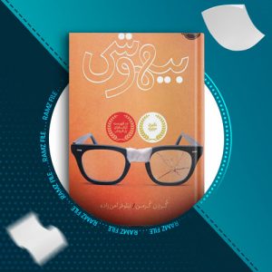 دانلود کتاب بیهوشی از گردن کرمن 208 صفحه PDF پی دی اف