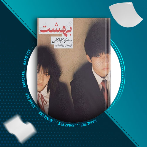 دانلود کتاب بهشت از میه کو کاواکامی 342 صفحه PDF پی دی اف
