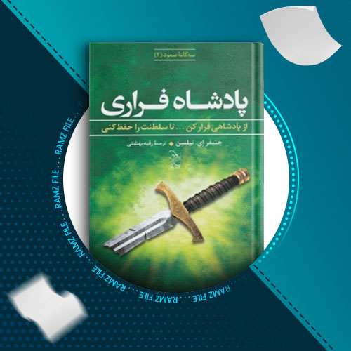 دانلود کتاب پادشاه فراری از جنیفر ای.نیلسن 409 صفحه PDF پی دی اف