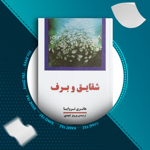 دانلود کتاب شقایق و برف 1 از هانری تروایا 574 صفحه PDF پی دی اف