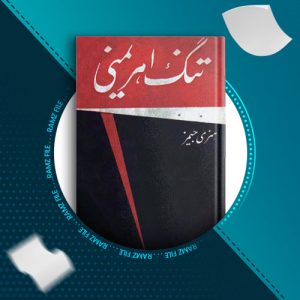 دانلود کتاب تنگ اهریمنی از هنری جیمز 283 صفحه PDF پی دی اف