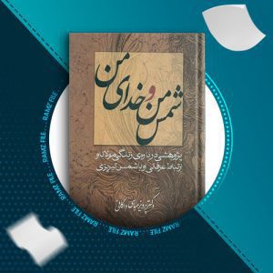 دانلود کتاب شمس من و خدای من از پرویز عباسی داکانی 506 صفحه PDF پی دی اف