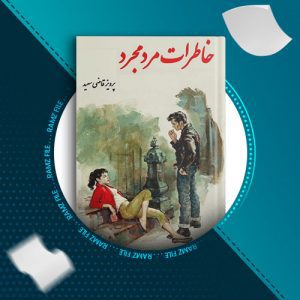 دانلود کتاب خاطرات مرد مجرد از پرویز قاضی سعید 176 صفحه PDF پی دی اف
