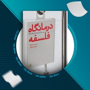دانلود کتاب درمانگاه فلسفه از لورنس دویلرز 158 صفحه PDF پی دی اف
