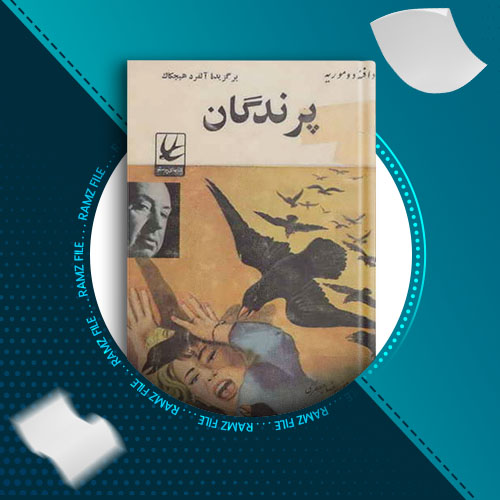 دانلود کتاب پرندگان از دافنه دوموریه 201 صفحه PDF پی دی اف