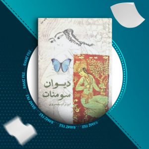دانلود کتاب دیوان سومنات از ابوتراب خسروی 67 صفحه PDF پی دی اف