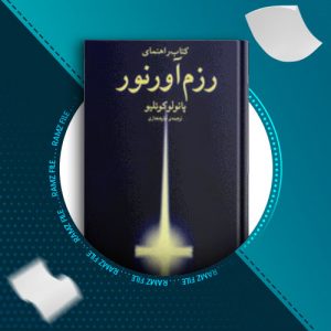 دانلود کتاب راهنمای رزم اور نور از پائولو کوئلیو 76 صفحه PDF پی دی اف