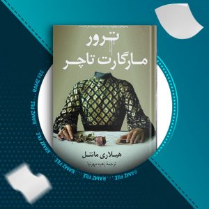 دانلود کتاب ترور مارگارت تاچر از هیلاری مانتل 131 صفحه PDF پی دی اف