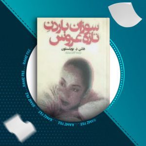 دانلود کتاب سوزان باردن تازه عروس از هلن در بویلستون 201 صفحه PDF پی دی اف