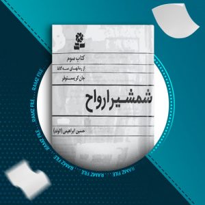 دانلود کتاب شمشیر ارواح از جان کریستوفر 93 صفحه PDF پی دی اف