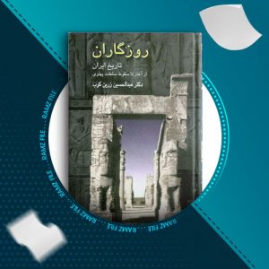 دانلود کتاب روزگاران از عبدالحسین زرین کوب 990 صفحه PDF پی دی اف