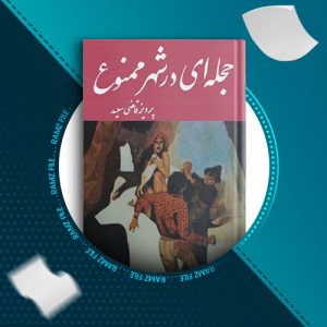 دانلود کتاب حجله ای در شهر ممنوع از پرویز قاضی سعید 459 صفحه PDF پی دی اف