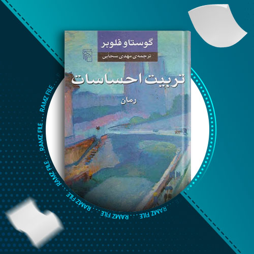 دانلود رمان تربیت احساسات از گوستاو فلوبر 639 صفحه PDF پی دی اف