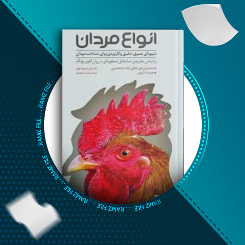 دانلود کتاب انواع مردان از ژان شینودا بولن 450 صفحه PDF پی دی اف