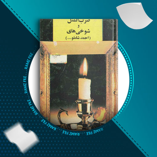 دانلود کتاب ضرب المثل و شوخی های احمد شاملو 106 صفحه PDF پی دی اف