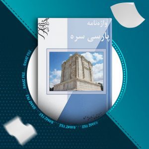 دانلود کتاب واژه نامه پارسی سره 250 صفحه PDF پی دی اف