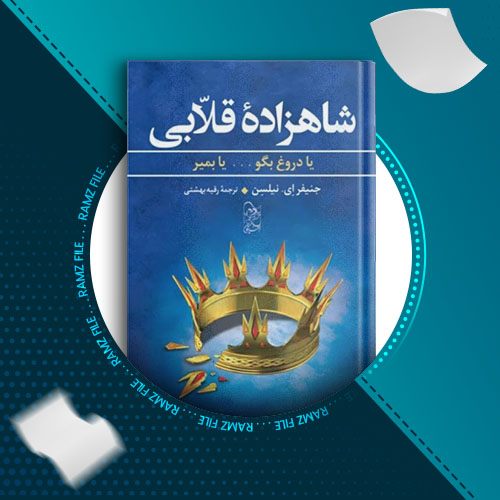 دانلود کتاب شاهزاده ی قلابی از جنیفر ای.نیلسن 417 صفحه PDF پی دی اف