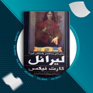 دانلود کتاب لیرائل از کارت نیکس 349 صفحه PDF پی دی اف