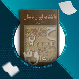دانلود کتاب دانشنامه ایران باستان1 از هاشم رضی 647 صفحه PDF پی دی اف