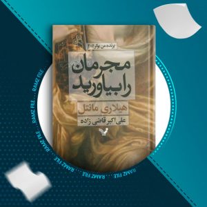 دانلود کتاب مجرمان را بیاورید از هیلاری مانتل 456 صفحه PDF پی دی اف