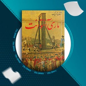 دانلود کتاب ماری انتوانت از اشتفان تسوایگ 392 صفحه PDF پی دی اف