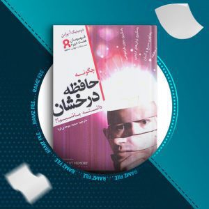 دانلود کتاب چگونه حافظه درخشان داشته باشیم از دومینیک ا.براین 183 صفحه PDF پی دی اف