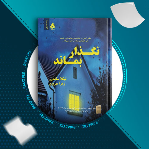 دانلود کتاب نگذار بماند از نیکلا ساندرز 275 صفحه PDF پی دی اف