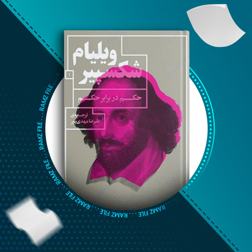 دانلود کتاب حکم در برابر حکم از ویلیام شکسپیر 147 صفحه PDF پی دی اف