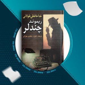 دانلود کتاب خداحافظی طولانی از ریموند چندلر 409 صفحه PDF پی دی اف