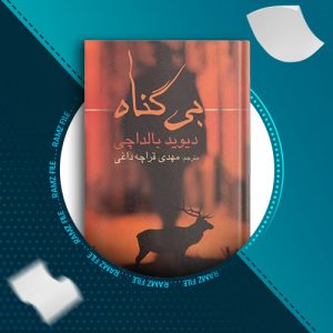 دانلود کتاب بی گناه از دیوید بالداچی 416 صفحه PDF پی دی اف