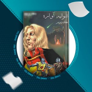 دانلود کتاب شوالیه آواره جلد2 از یون سئونگ شین 24 صفحه PDF پی دی اف