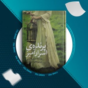 دانلود کتاب پرنده ی اسرار امیز از مارتین داویس 361 صفحه PDF پی دی اف