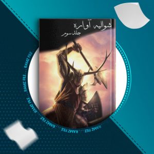 دانلود کتاب شوالیه آواره جلد3 از یون سئونگ شین 23 صفحه PDF پی دی اف