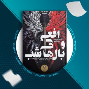دانلود کتاب افعی و بال های شب از کریسا برودبنت 261 صفحه PDF پی دی اف