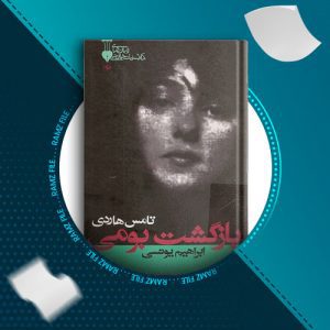 دانلود کتاب بازگشت بومی از تامس هاردی 509 صفحه PDF پی دی اف