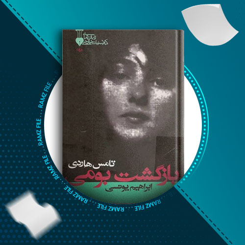 دانلود کتاب بازگشت بومی از تامس هاردی 509 صفحه PDF پی دی اف