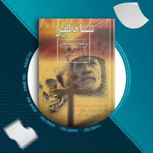 دانلود کتاب شاه لیر از ویلیام شکسپیر 150 صفحه PDF پی دی اف