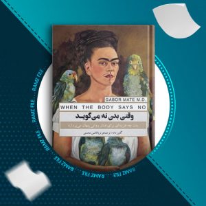 دانلود کتاب وقتی بدن نه می گوید از گابور ماته 369 صفحه PDF پی دی اف