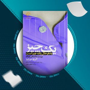 دانلود کتاب یک چیز به هر حال یک چیز است از البرتو موراویا 169 صفحه PDF پی دی اف