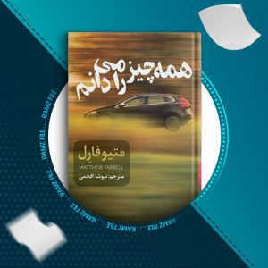 دانلود کتاب همه چیز را می دانم از متیو فارل 375 صفحه PDF پی دی اف