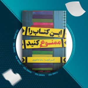 دانلود کتاب این کتاب را ممنوع کنید از الن گرتز 215 صفحه PDF پی دی اف