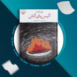 دانلود کتاب الیس پای اتش از یون فوسه 80 صفحه PDF پی دی اف