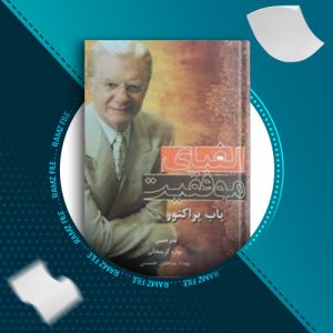 دانلود کتاب الفبای موفقیت از باب پراکتور 126 صفحه PDF پی دی اف