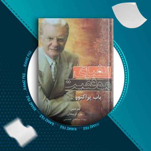 دانلود کتاب الفبای موفقیت از باب پراکتور 126 صفحه PDF پی دی اف