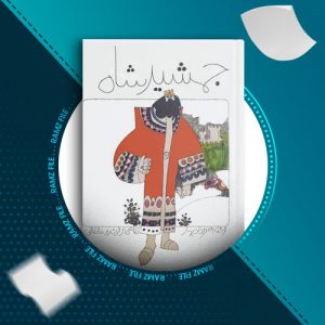 دانلود کتاب جمشید شاه از مهرداد بهار 33 صفحه PDF پی دی اف