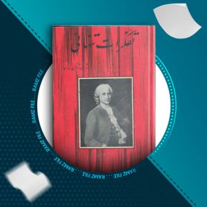 دانلود کتاب تفکرات تنهائی از ژان ژاک روسو 186 صفحه PDF پی دی اف