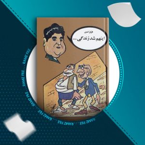 دانلود کتاب اینهم شد زندگی از عزیز نسین  432 صفحه PDF پی دی اف