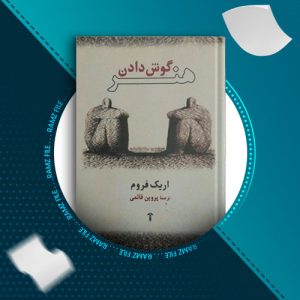دانلود کتاب هنر گوش دادن از اریک فروم 284 صفحه PDF پی دی اف